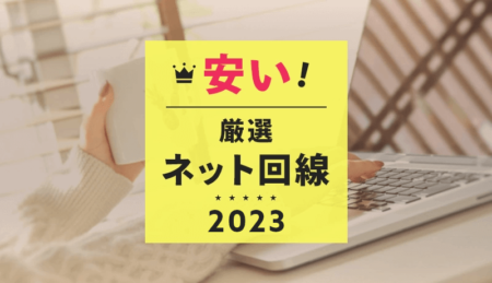 【2023年11月】ここが一番安い！厳選インターネット回線をご紹介！