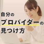 自分のプロバイダーがわからない時の簡単な４つの見つけ方とは？