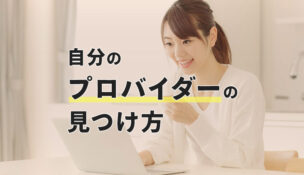 自分のプロバイダーがわからない時の簡単な４つの見つけ方とは