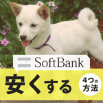 【最新】ソフトバンクの料金を安くする効果的な５つの方法おしえます