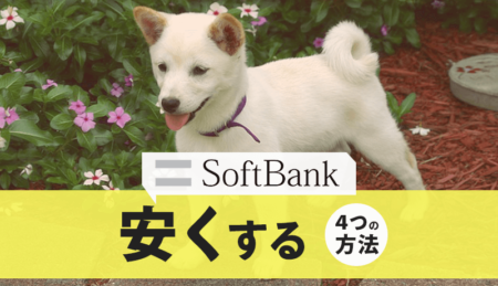 【最新】ソフトバンクの料金を安くする効果的な５つの方法おしえます