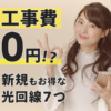 【注目！】工事費無料の光回線７つを紹介！新規でお得に申し込もう！