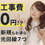 【注目！】工事費無料の光回線７つを紹介！新規でお得に申し込もう！