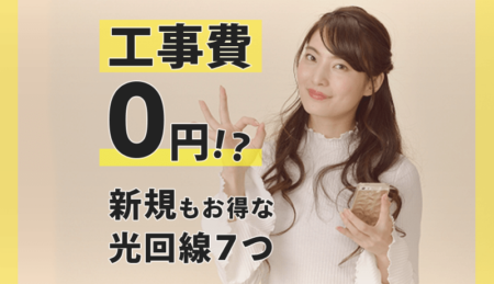 【注目！】工事費無料の光回線７つを紹介！新規でお得に申し込もう！
