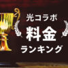 光コラボの料金比較ランキングTOP８｜ここが一番安く使える！