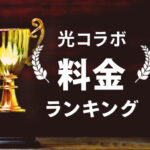光コラボの料金比較ランキングTOP８｜ここが一番安く使える！