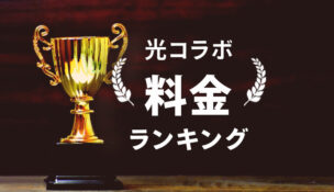 光コラボの料金比較ランキングTOP8｜ここが一番おトクに使える！