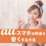 【最新】auスマホの料金を安くするための５つの知識・方法とは