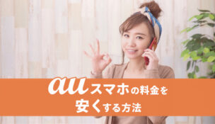 まだそんな高いの？auスマホの料金を安くするための４つの知識・方法とは