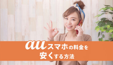 【最新】auスマホの料金を安くするための５つの知識・方法とは