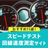 知ってると便利！おすすめスピードテスト／回線速度測定サイト11選