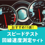 知ってると便利！おすすめスピードテスト／回線速度測定サイト11選