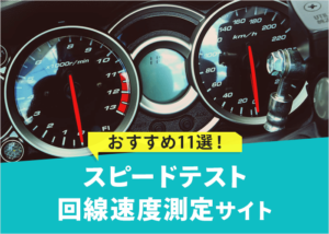 知ってると便利！おすすめスピードテスト／回線速度測定サイト