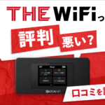 THE WiFiの評判は悪い？口コミから分かったおすすめできない理由3つ