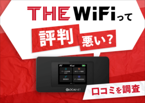 THE WiFi アイキャッチ