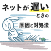 光回線の速度が遅い時の５つの原因と対処法