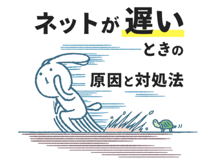光回線の速度が遅い時の５つの原因と対処法