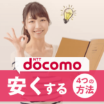 【最新】ドコモの月額料金を安くするための７つの方法を解説