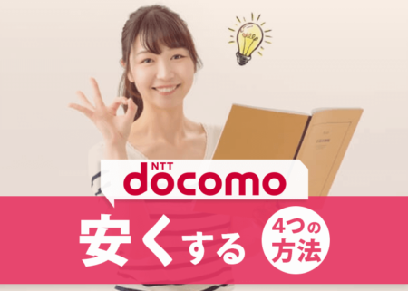 【最新】ドコモの月額料金を安くするための７つの方法を解説