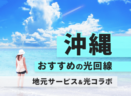 沖縄の光回線おすすめ６選！地元サービス３つと光コラボ３つをご紹介！