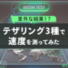 テザリング3種で速度を測ったら意外な結果が!?