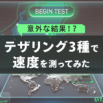 テザリング3種で速度を測ったら意外な結果が!?
