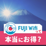 FUJI WiFiの評判は悪い？速度の口コミと他サービスとの比較