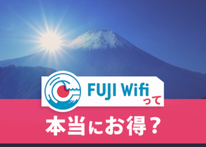 最安級のFUJI WiFiは本当にお得？評判や速度のまとめと他サービスとの比較