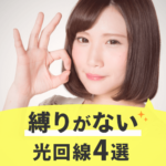 縛りなしの光回線４選！工事費無料で違約金がない光回線も紹介