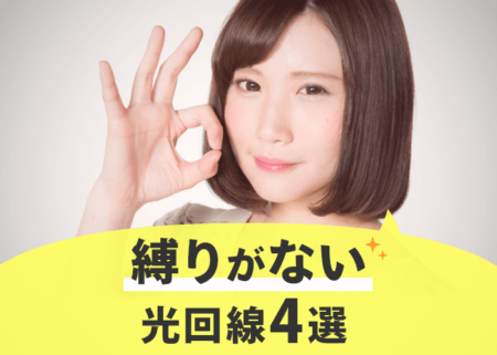 縛りなしの光回線４選！工事費無料で違約金がない光回線も紹介