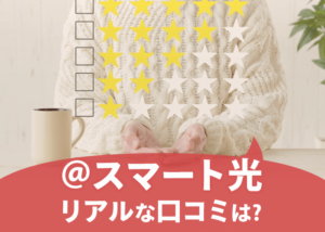＠スマート光をレビュー！実際に申し込んだリアルな口コミはどう？