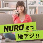 NURO光でついに地デジ！アンテナ不要のサービスと3つのメリットを徹底解説