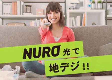 NURO光でついに地デジ！アンテナ不要のサービスと3つのメリットを徹底解説