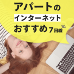 これで解決！アパートで使うインターネットのおすすめ７回線