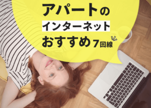 これで解決！アパートで使うインターネットのおすすめ7回線