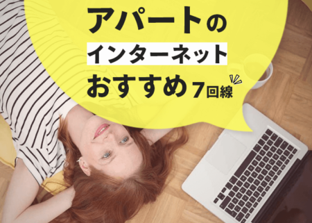 これで解決！アパートで使うインターネットのおすすめ７回線