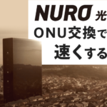 NURO光のONUを新型に交換して通信速度を上げる手順と３つの注意点