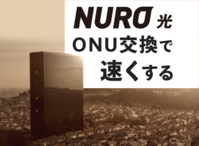 NURO光のONUを新型に交換して通信速度を上げる手順と３つの注意点