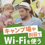 別荘やキャンプ場でWi-Fiインターネットを使うための３つの方法