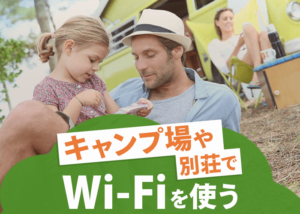 キャンプ場や別荘でWi-Fiインターネットを使うための３つの方法