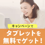 タブレットを無料でゲット！できるキャンペーンを紹介します