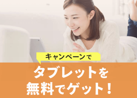 タブレットを無料でゲット！できるキャンペーンを紹介します