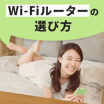 初心者でもわかる♪無線LAN(Wi-Fi)ルーターの失敗しない選び方５つのポイント