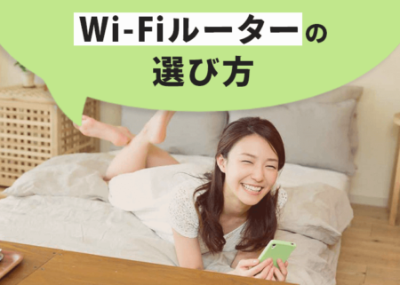 初心者でもわかる♪無線LAN(Wi-Fi)ルーターの失敗しない選び方５つのポイント