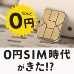 0円SIM時代がきた!? 今知っておくべき月額無料のSIMサービス３選