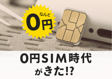 0円SIM時代がきた!? 今知っておくべき月額無料のSIMサービス３選