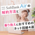 ソフトバンクエアーの解約方法と乗り換えにおすすめのネット回線４選