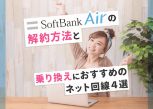 SoftBank Airの解約方法と乗り換えにおすすめのネット回線４選