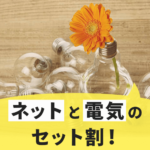 まとめておトク！インターネットと電気・ガスのセット割おすすめ４選