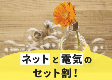 まとめておトク！インターネットと電気・ガスのセット割おすすめ４選